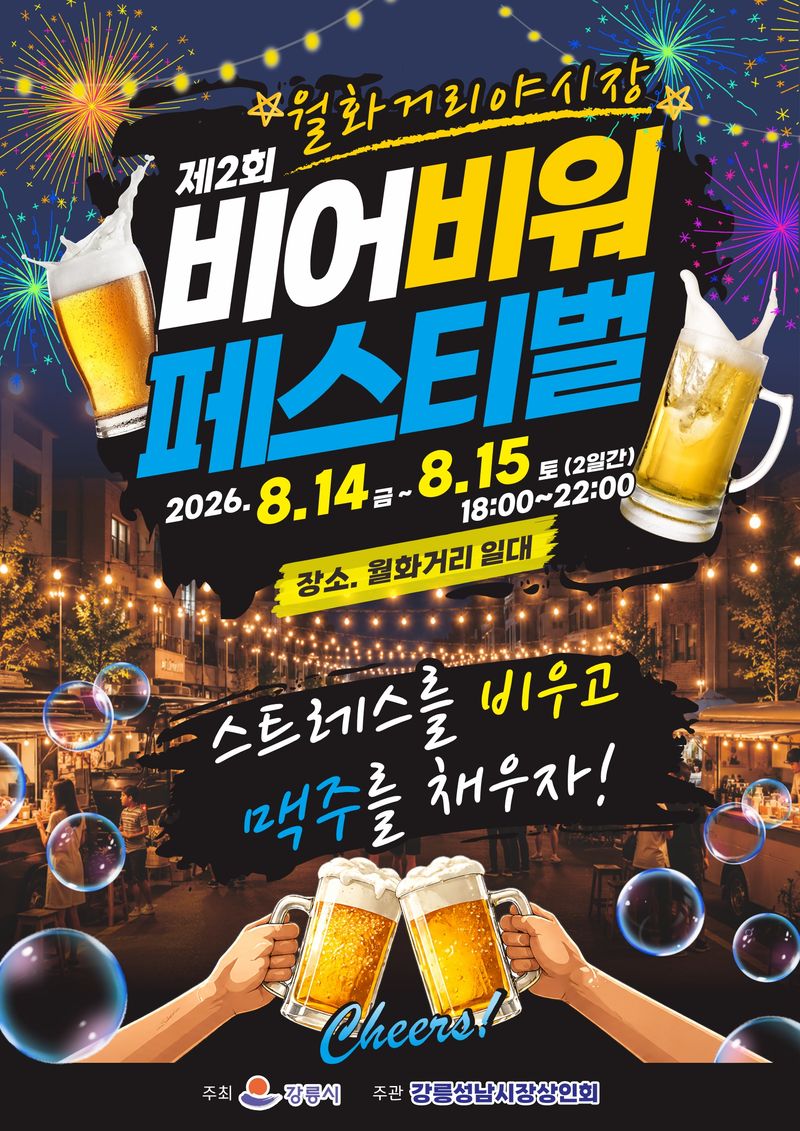 제2회 비어비워페스티벌 포스터. 강릉시 제공