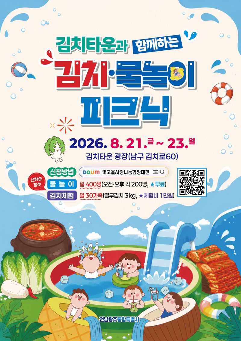 전남광주통합특별시(광주특별시)가 오는 21~23일 남구 임암동 광주김치타운에서 '김치타운과 함께하는 김치·물놀이 피크닉' 행사를 개최한다.