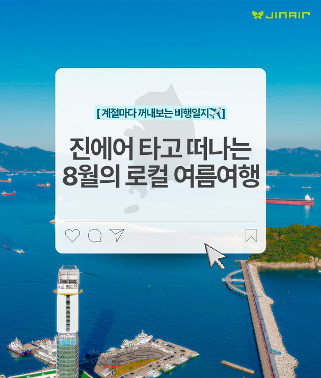 진에어, ‘IN-OUT’ 다른 다구간 내륙 여행 제안 홍보 이미지. 진에어 제공