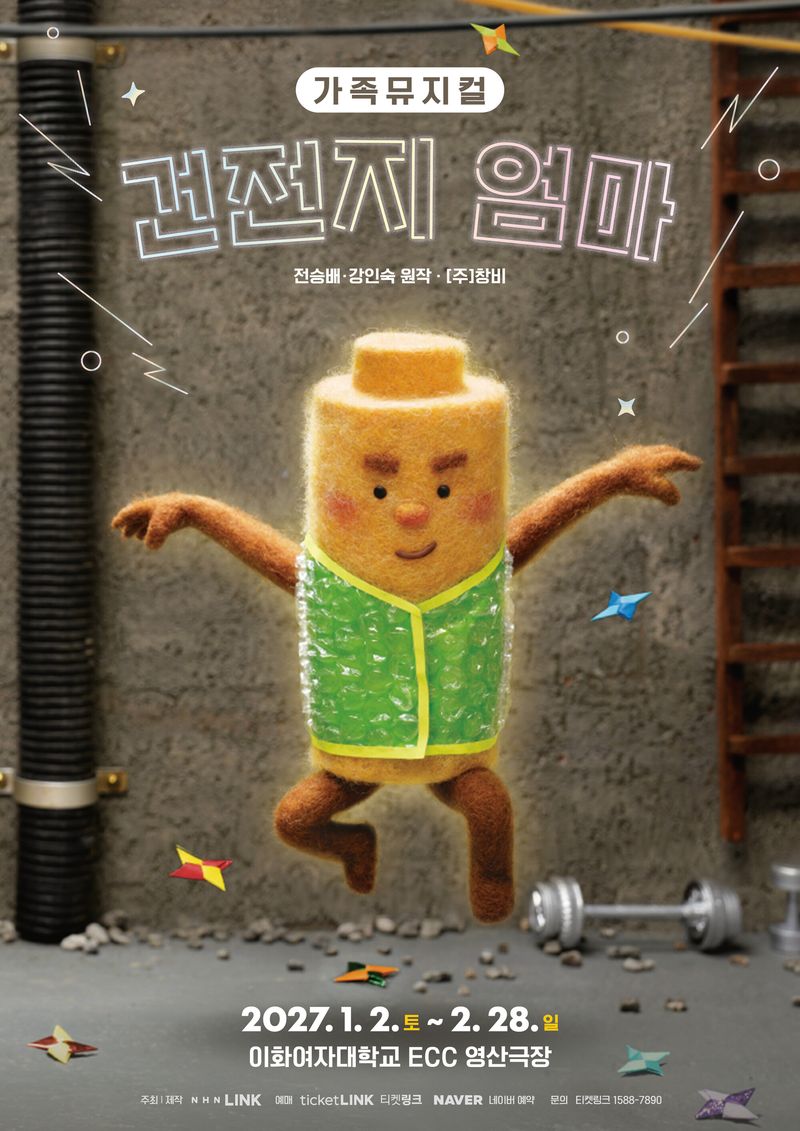 뮤지컬 '건전지 엄마' 포스터. NHN 링크 제공. 뉴시스