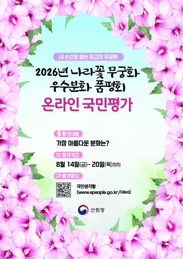 2026년 나라꽃 무궁화 우수분화 품평회 포스터. 산림청 제공