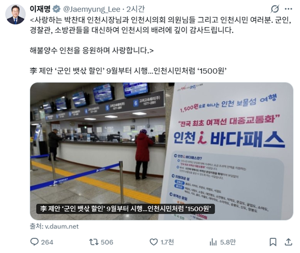 이재명 대통령이 14일 박찬대 인천시장 등에 감사 인사를 전한 엑스 게시글. 이 대통령 엑스 갈무리