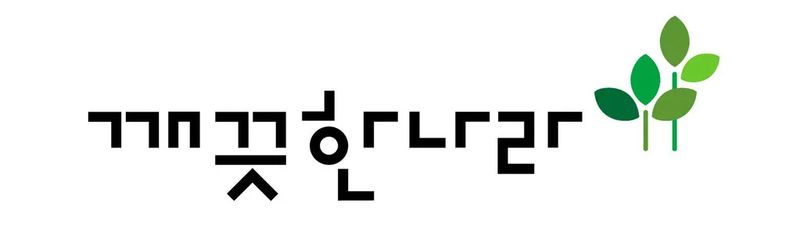 깨끗한나라 제공