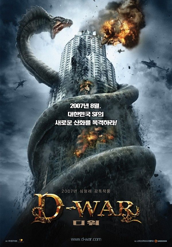 지난 2007년 개봉한 SF영화 '디 워' 포스터. 사진=연합뉴스