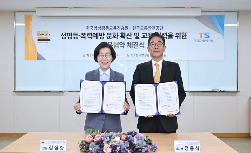 TS·양성평등교육진흥원, 폭력예방 교육 체계 마련 '맞손'