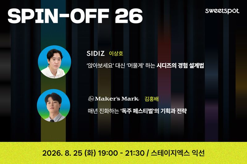 스위트스팟이 오는 25일 '스핀 오프(SPIN-OFF) 26, 잘 되는 브랜드의 오프라인 전략, 실무자가 답하다'를 개최한다. 스위트스팟 제공