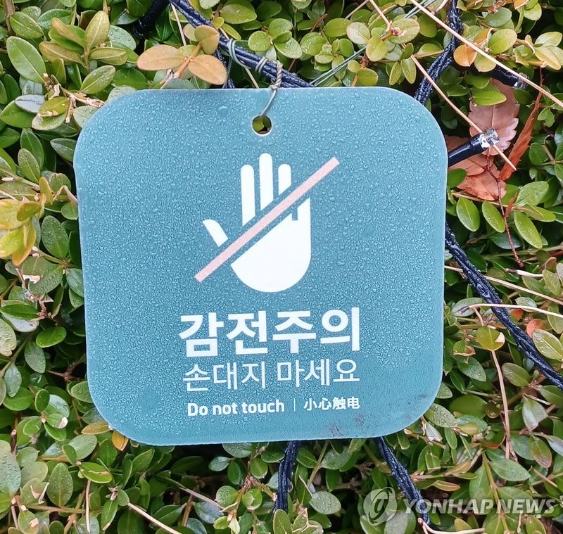 감전주의 안내판. 사진=연합뉴스