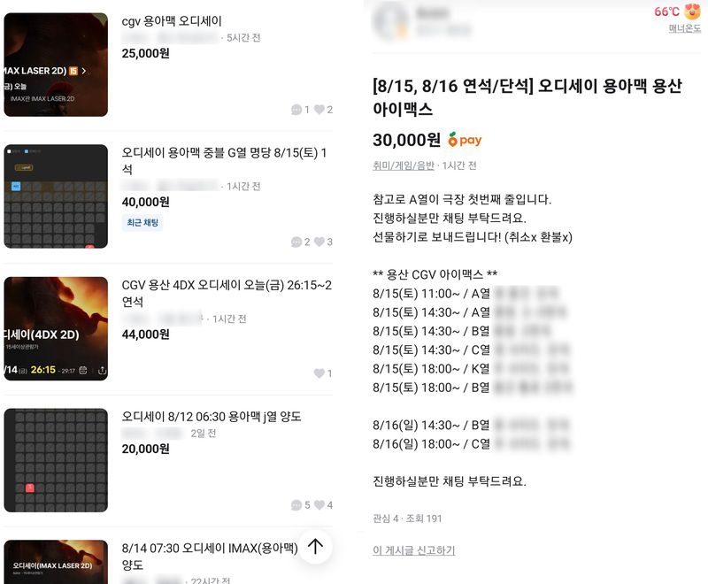 지난 14일 중고거래 플랫폼에 올라온 '오디세이' 용산 IMAX 티켓 판매 게시물. 좌석 한 장이 4만원에 거래되거나 한 판매자가 15~16일 여러 상영 회차의 티켓을 한꺼번에 판매하는 등 웃돈을 붙인 재판매 글이 잇따라 올라왔다. 당근마켓 캡쳐