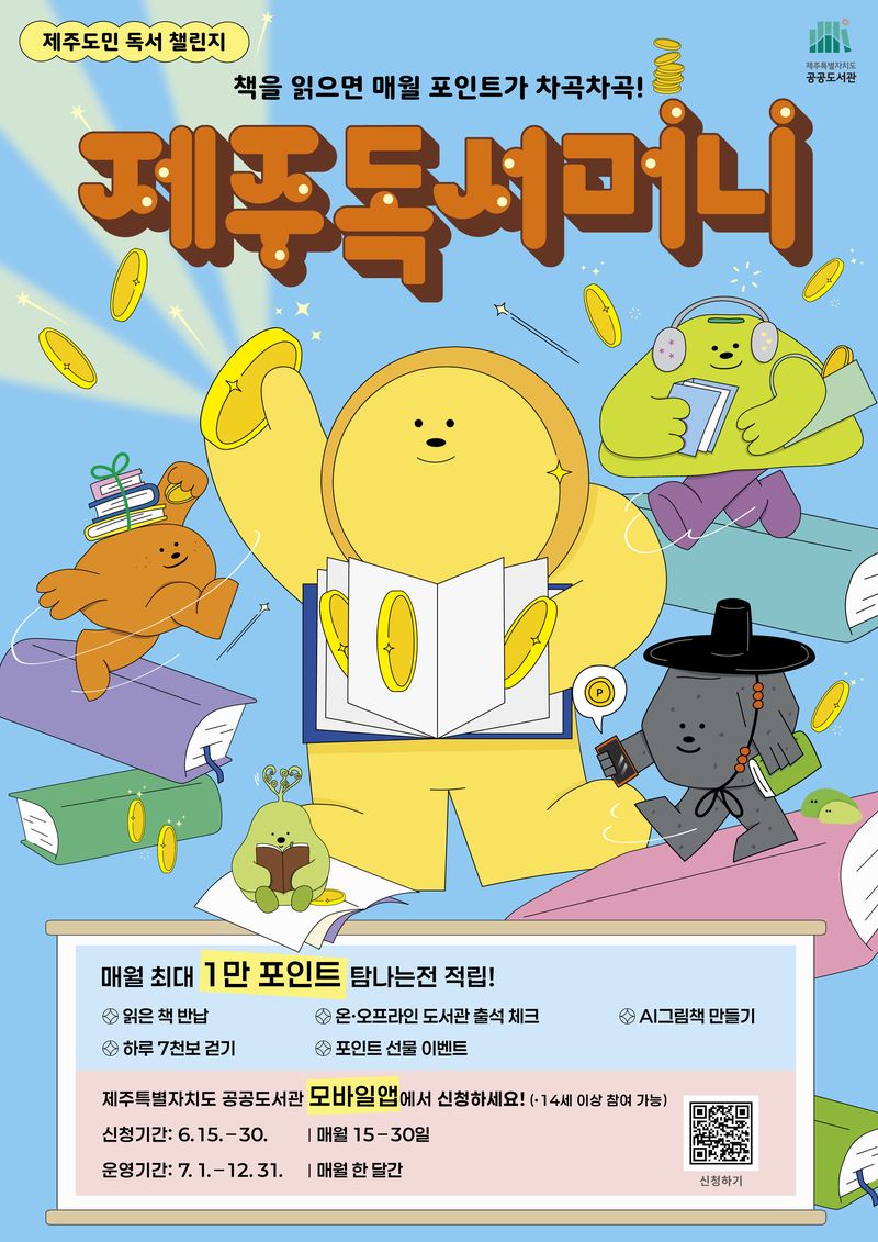 제주특별자치도 공공도서관이 운영하는 ‘제주독서머니’ 홍보 포스터. 책 대출과 반납, 도서관 출석 등 독서 활동에 따라 포인트를 적립해 탐나는전으로 지급하는 사업으로 시행 두 달 만에 신청자가 8100명을 넘어섰다. /사진=제주특별자치도 한라도서관 제공