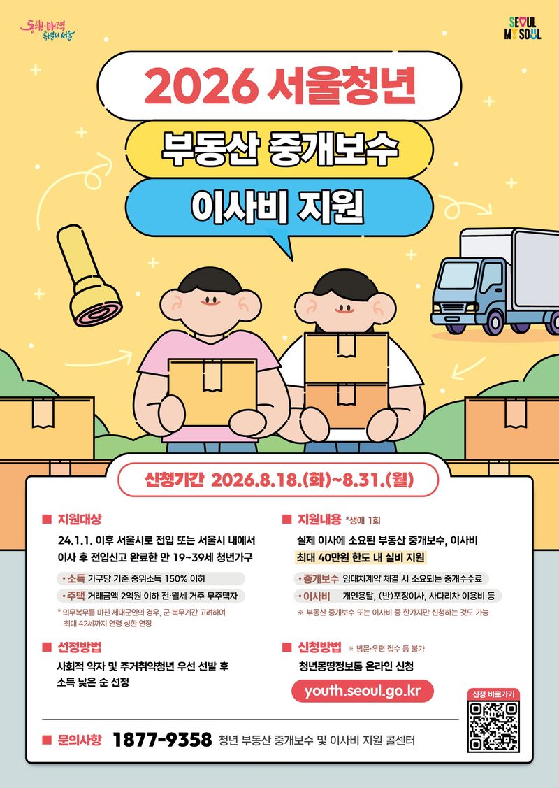 서울시 "청년 중개보수·이사비 최대 40만원 지원"...18일부터 모집