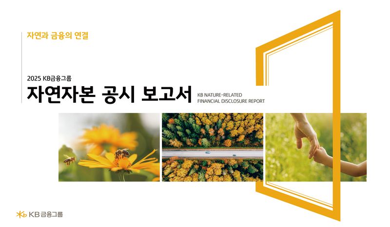 KB금융 '2025 자연자본 공시 보고서'. KB금융 제공
