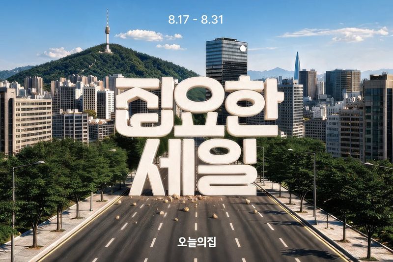 오늘의집 집요한 세일 홍보 이미지. 오늘의집 제공