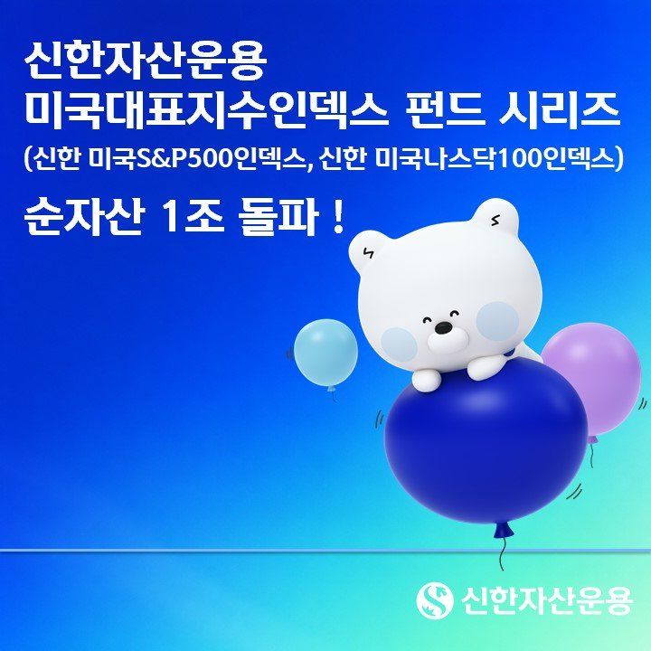미국 대표지수 투자 수요 몰렸다…신한운용 인덱스펀드 1조 돌파