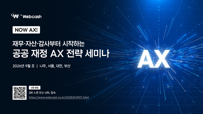 웹케시, 서울·나주·대전·부산서 '공공 재정 AX 전략 세미나'