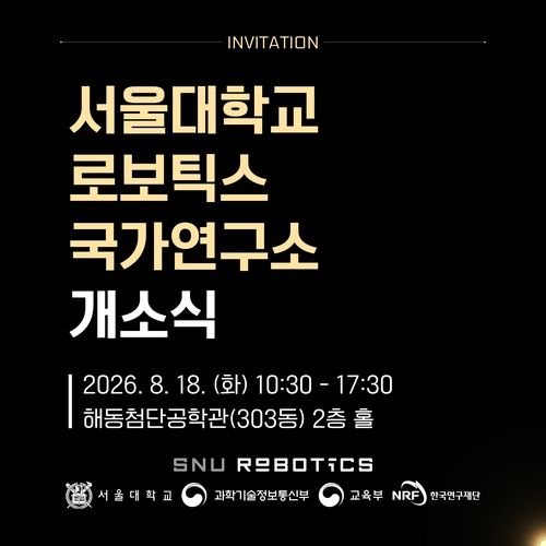 서울대 로보틱스 국가연구소 개소식 (출처=연합뉴스)