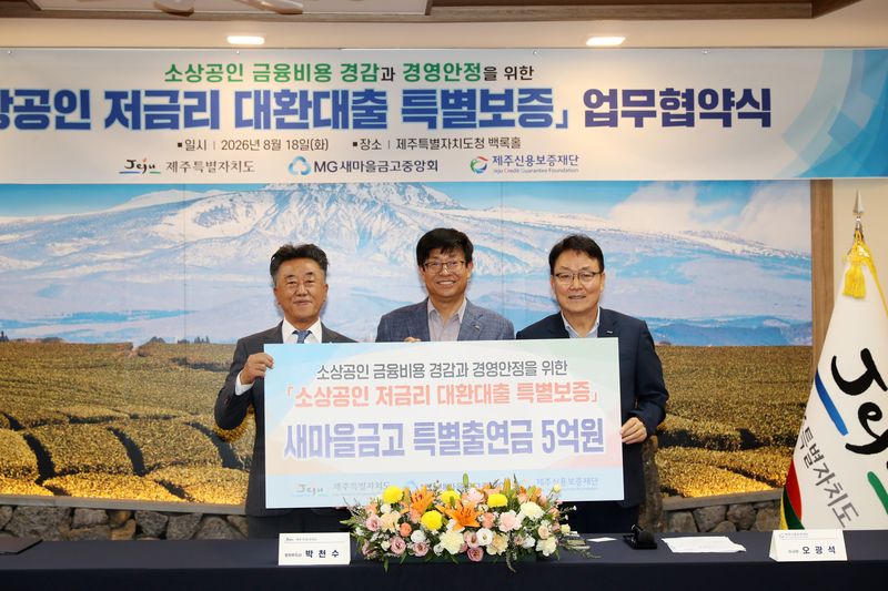 박천수 제주특별자치도 행정부지사(가운데), 김용석 새마을금고중앙회 이사(왼쪽), 오광석 제주신용보증재단 이사장이 18일 제주도청 백록홀에서 ‘소상공인 저금리 대환대출 특별보증’ 업무협약을 체결한 뒤 기념촬영하고 있다. 제주도와 새마을금고중앙회, 제주신용보증재단은 20억원의 보증재원을 마련해 연 7% 이상 고금리 대출을 보유한 도내 중·저신용 소상공인 1000여곳에 100억원 규모의 특별보증을 공급한다. /사진=제주특별자치도 제공