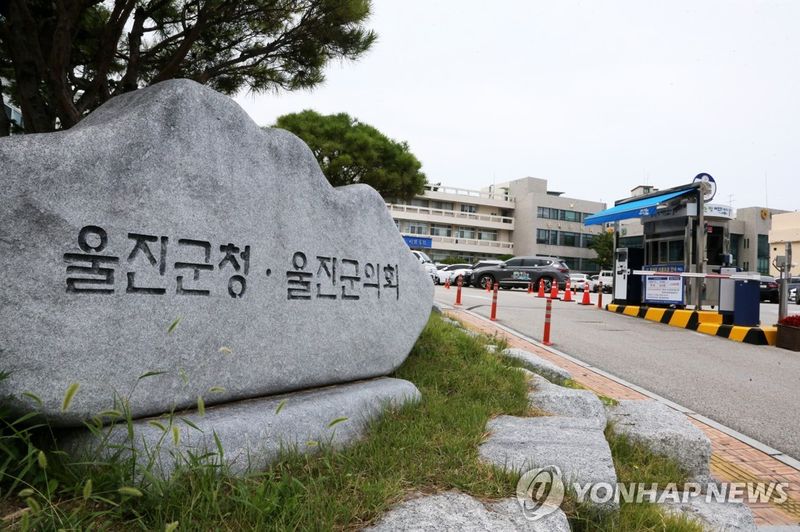 울진군청 (출처=연합뉴스)