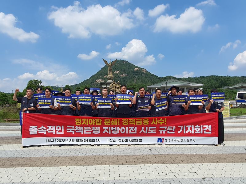 전국금융산업노동조합이 지난 18일 서울 종로구 청와대 앞에서 기자회견을 열었다. 전국금융산업노동조합