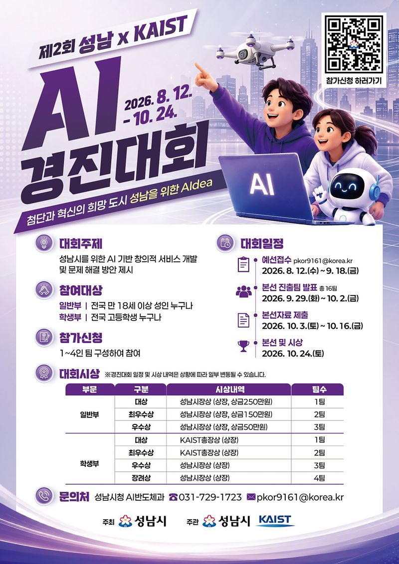 성남시, KAIST 손잡고 'AI로 지역 문제 해결'…제2회 인공지능 경진대회 개최