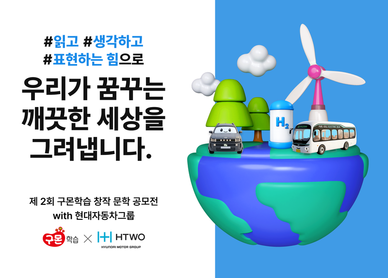 ‘제2회 구몬학습 창작 문학 공모전 with 현대자동차그룹’ 공식 포스터. 현대차그룹 제공.