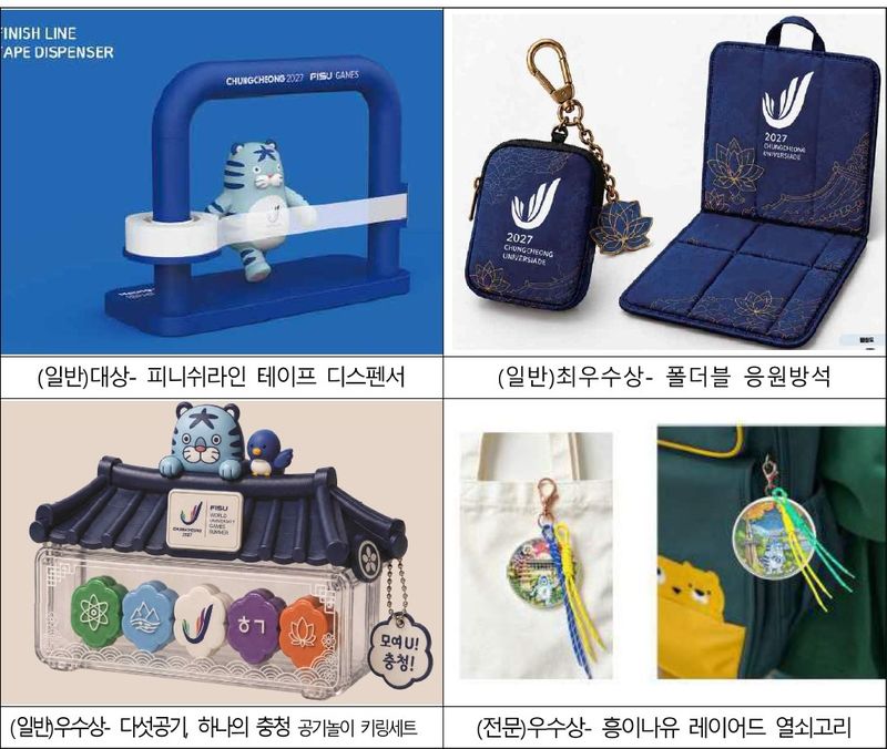 2027 충청 유니버시아드대회 공식상품 디자인 공모전 수상작 4점 이미지. 2027 충청 유니버시아드대회 조직위원회 제공
