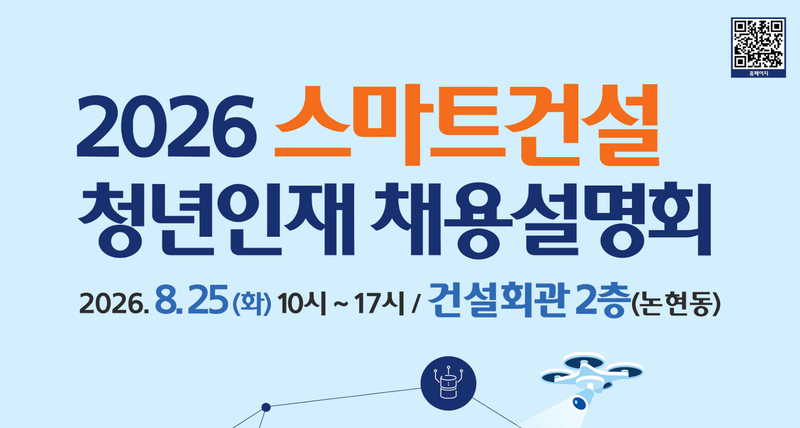 건설사·공공기관 25곳 참여…25일 스마트건설 청년 채용설명회