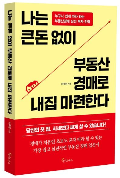 "큰돈 없이 경매로 내집마련" 이주현 지지옥션 전문위원, 신간 출간