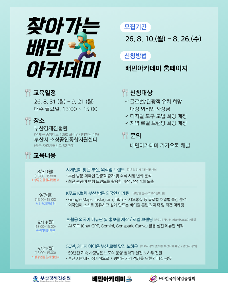 찾아가는 배민 아카데미 모집 포스터. 부산경제진흥원 제공