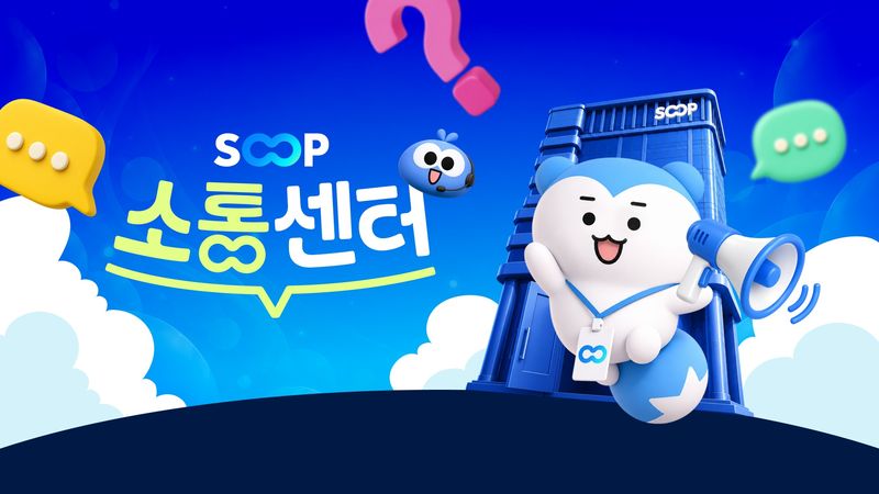 SOOP 소통센터. SOOP 제공