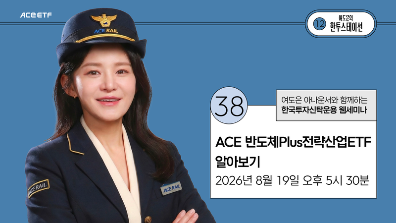 한국투자신탁운용이 19일 오후 5시 30분부터 6시까지 유튜브 라이브 세미나 '한투스테이션'을 진행한다. 한국투자신탁운용 제공