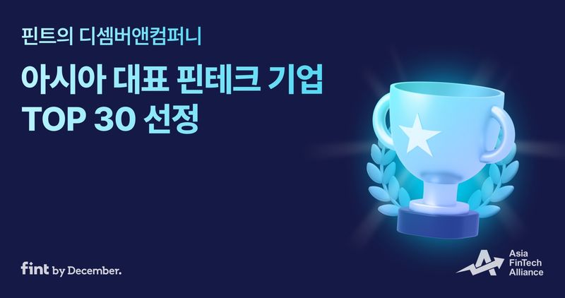 'AI 기반 투자 서비스' 핀트, 아시아 핀테크 기업 TOP 30 선정 - 뉴스 썸네일 이미지