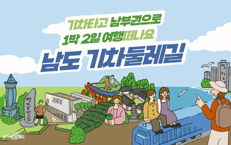전남광주통합특별시(광주특별시)가 남부권 광역시·도(전남광주·부산·울산·경남)를 연계한 철도관광 및 체류형 관광 활성화를 위해 '남도 기차둘레길' 상품 운영 전담 여행사를 오는 24일까지 공개 모집한다. 광주특별시 제공