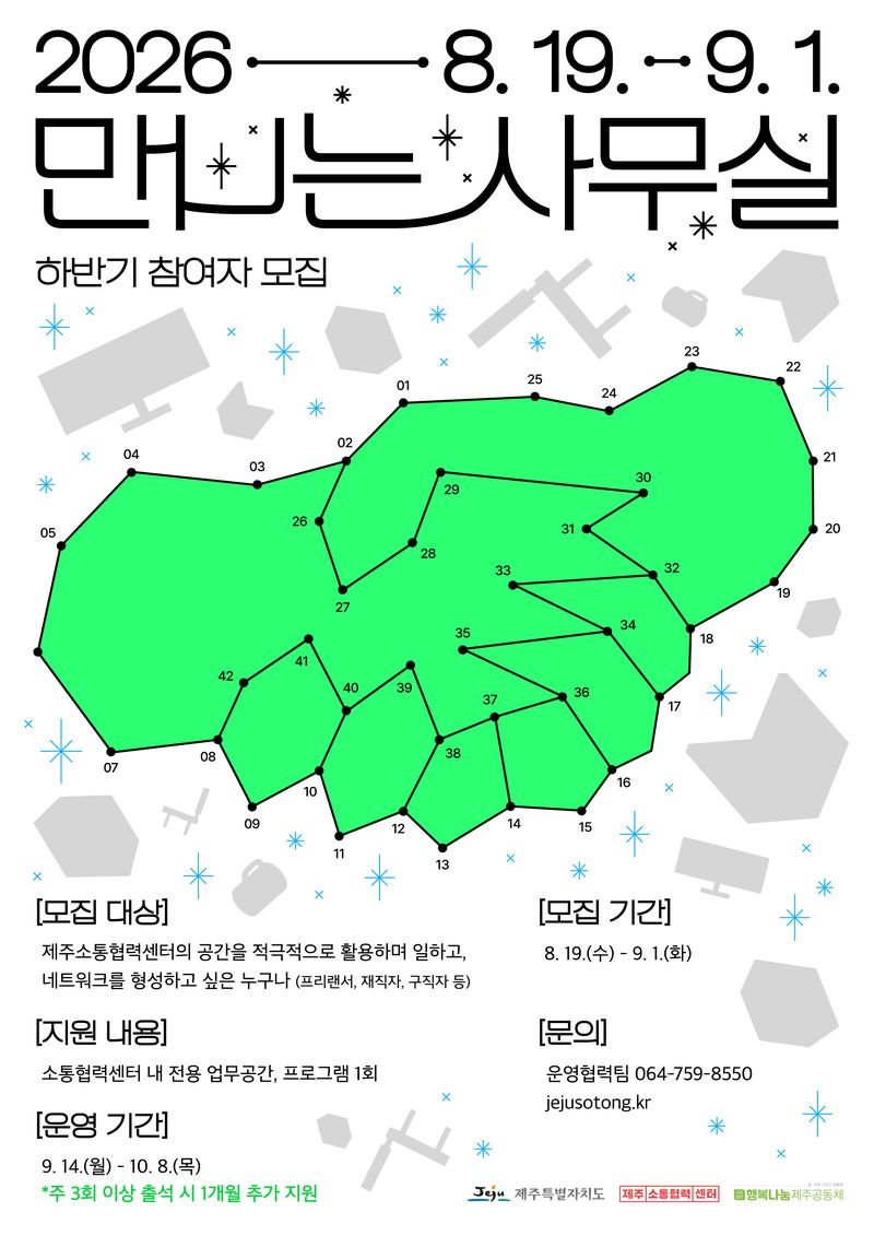 ‘만나는 사무실’ 모집 포스터. 센터는 9월 1일까지 하반기 참여자 20명을 선착순 모집해 9월 14일부터 10월 8일까지 1인 업무공간과 전용 회의실 등을 제공한다. /사진=제주특별자치도 소통협력센터 제공