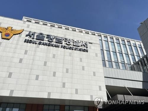서울 강남경찰서. 연합뉴스