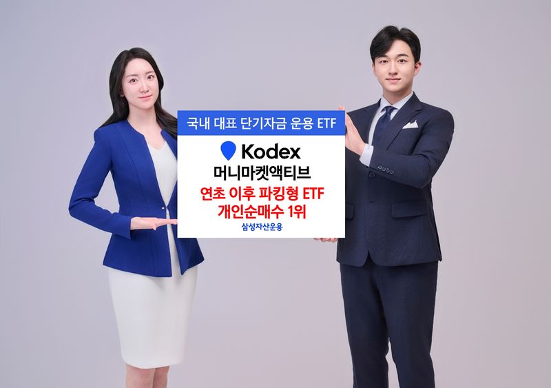 변동장에 파킹형 ETF 인기...KODEX 머니마켓액티브, 개미 5320억 몰렸다