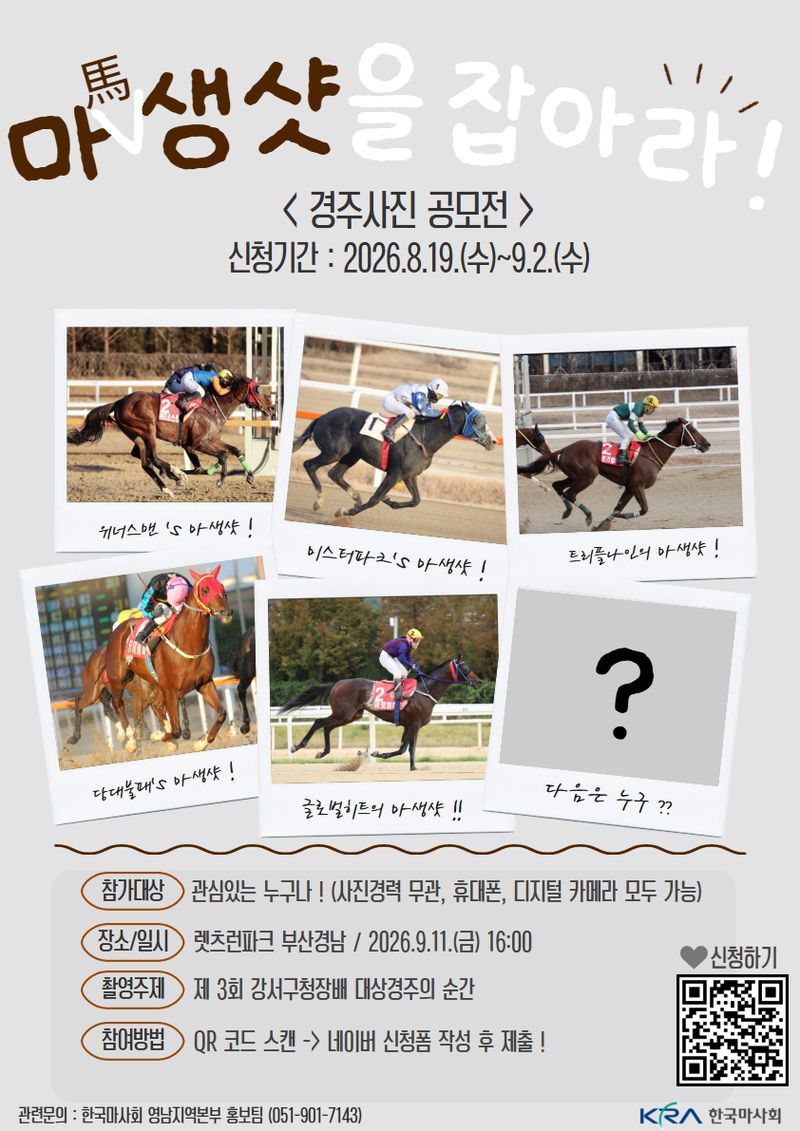 경주사진 공모전 포스터. 한국마사회 제공