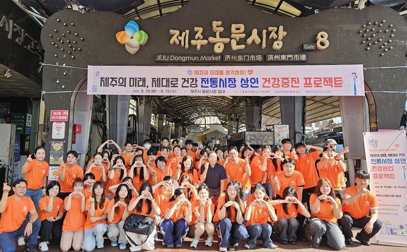 제주대학교 간호대학생과 교직원 등이 19일 제주시 동문시장 앞에서 ‘제주의 미래, 제대로 건강, 전통시장 상인 건강증진 프로젝트’를 진행한 뒤 기념촬영하고 있다. 간호대학생 84명은 동문시장 일대와 서귀포시 매일올레시장에서 21개조로 나뉘어 상인들의 혈압·혈당을 측정하고 건강위험군을 다시 방문해 상담과 건강교육을 진행했다. /사진=제주대학교 제공