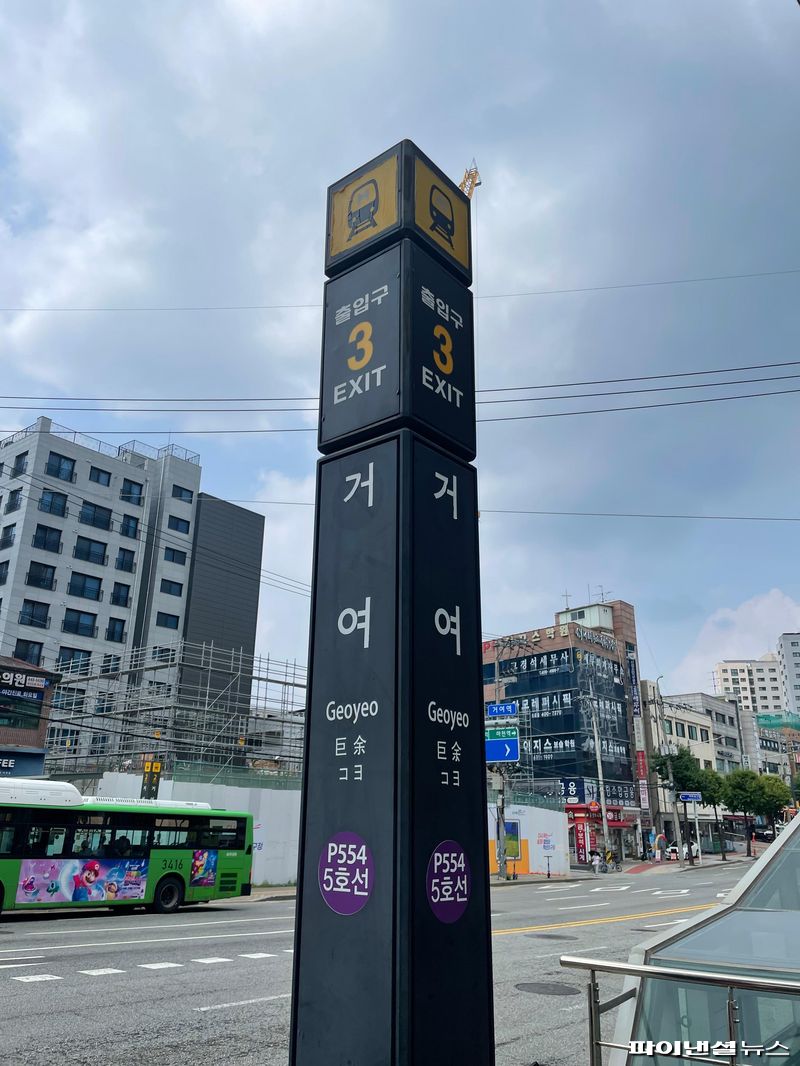 21일 5호선 거여역 3번 출구. 사진=권준호 기자