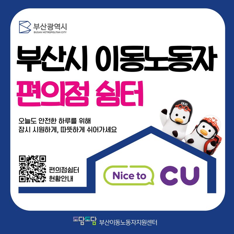 부산시는 이동(플랫폼)노동자를 위한 '이동노동자 편의점 쉼터'를 기존 씨유(CU) 편의점 48곳에서 세븐일레븐 48곳을 추가한 총 96곳으로 확대 운영한다고 20일 밝혔다. 부산시 제공