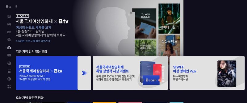 28회 서울국제여성영화제 상영작을 모은 B tv 특집관. SK브로드밴드 제공