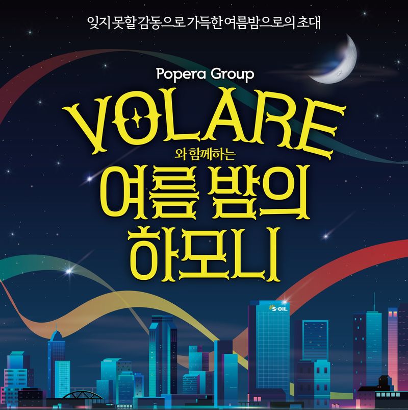 에쓰오일의 무료 문화예술 나눔공연 '여름밤의 하모니' 포스터. 에쓰오일 제공