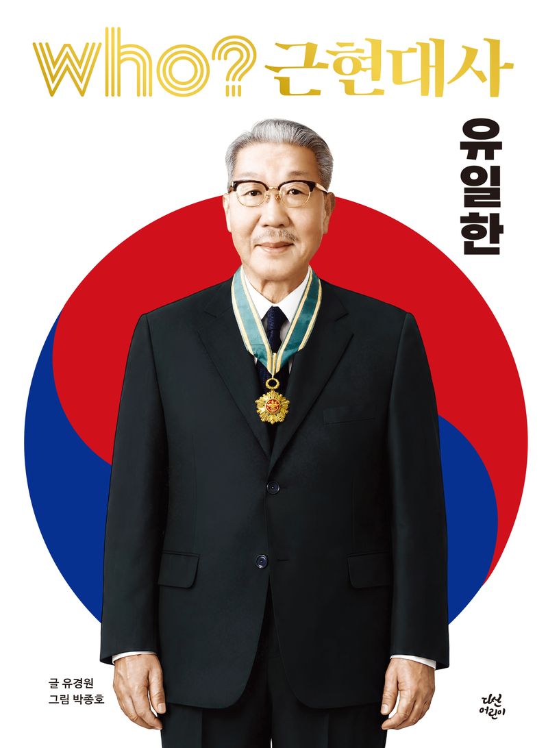 'who? 근현대사 유일한' 책 표지. 유한양행 제공