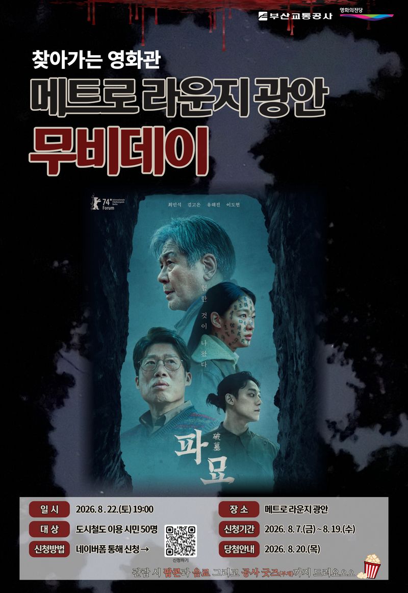 '메트로 라운지 광안 무비데이 홍보 포스터. 부산교통공사 제공