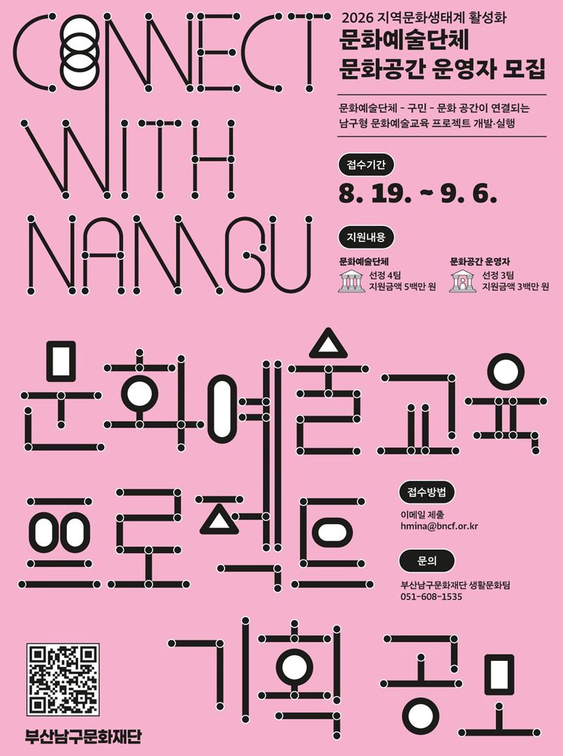 ‘2026 부산 남구 문화예술 교육 프로젝트 기획 공모’ 참여자 모집 포스터. 부산남구문화재단 제공