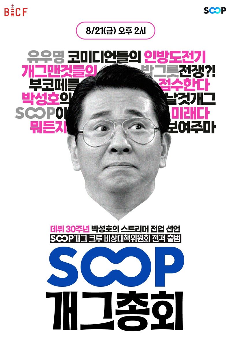 'SOOP 개그총회' 포스터. SOOP 제공
