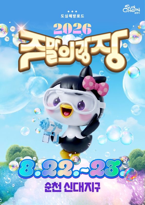 순천시가 오는 22일부터 이틀간 신대지구 신대공영주차장과 신대천 일원에서 '2026 도심 해방로드, 주말의 광장' 두 번째 로드를 개최한다. 순천시 제공