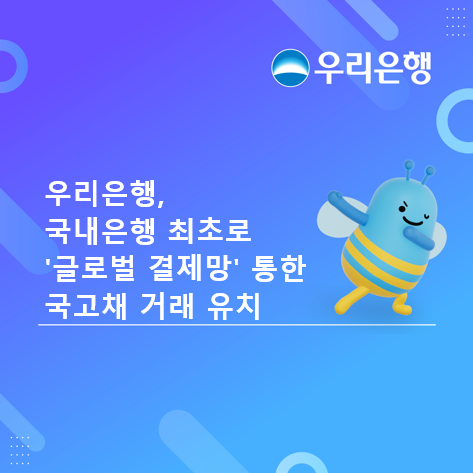 우리銀, 국내은행 최초 '글로벌 결제망' 통한 국고채 거래 유치