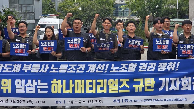 20일 고용노동부 천안지청 앞에서 반도체 부품 제조 업체 하나머티리얼즈 노조원 20여명이 기자회견을 열고 노동3권 보장, 근로 환경 개선 등을 촉구하고 있다. 2026.8.20 ⓒ 뉴스1 이시우 기자