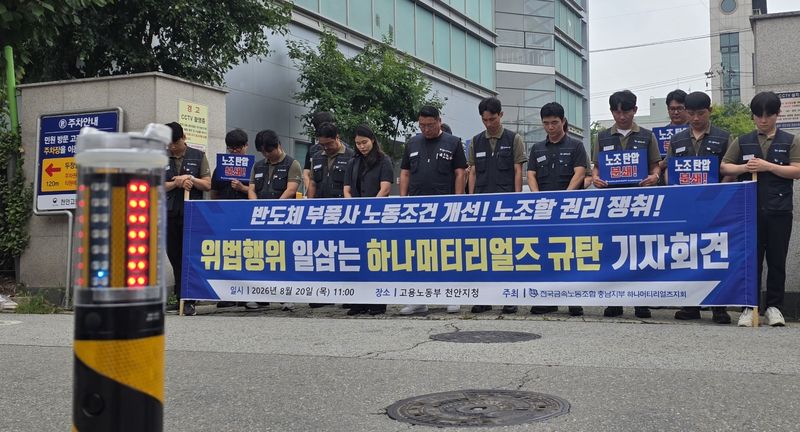 20일 고용노동부 천안지청 앞에서 반도체 부품 제조 업체 하나머티리얼즈 노조원 20여명이 기자회견을 열고 노동3권 보장, 근로 환경 개선 등을 촉구하고 있다. 2026.8.20 ⓒ 뉴스1 이시우 기자