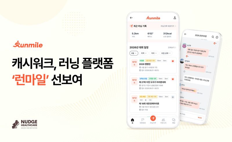 "걷고 달리고 관리까지"...캐시워크, 러닝 플랫폼으로 영토 확장